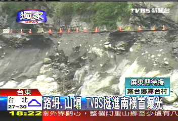 〈獨家〉路坍、山塌 TVBS挺進南橫首曝光