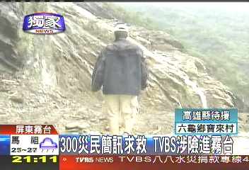 〈獨家〉300災民簡訊求救 TVBS涉險進霧台
