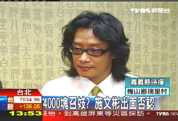 4000元召妓？　施文彬出面否認