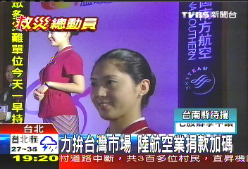 力拚台灣市場 陸航空業捐款加碼
