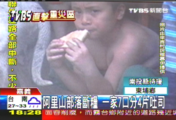 阿里山部落斷糧　一家7口分4片吐司