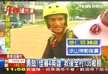 勇哉!佳暮4英雄 救援全村135鄉親