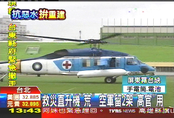 救災直升機「荒」　空軍留2架「高官」用