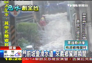 門前坡變滑水道　來義鄉驚險瞬間