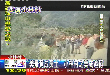 「美景竟成黃土」　小林村之美成追憶