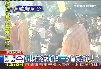 小林村招魂心碎 一夕痛失20親人