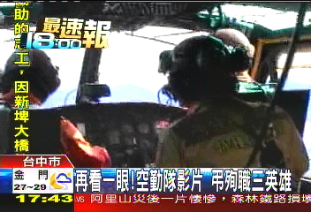 再看一眼！空勤隊影片　弔殉職3英雄