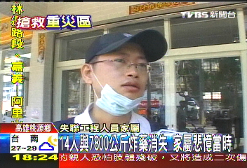 14人與7800公斤炸藥消失 家屬悲憶當時