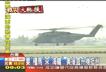 要「種馬」來「海龍」 美援直升機抵台