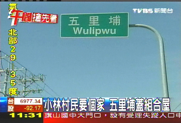 小林村民要個家 五里埔蓋組合屋