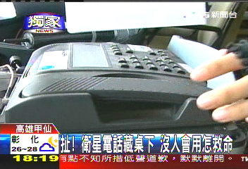 〈獨家〉扯！衛星電話藏桌下　沒人會用怎救命
