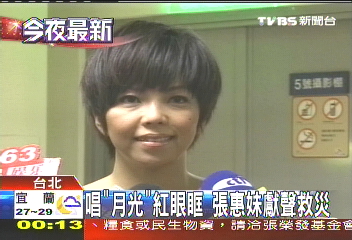 唱「月光」紅眼眶 張惠妹獻聲救災