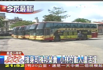 捨身司機邦榮貴 小林村載人遭活埋