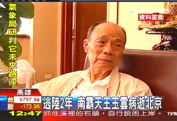 逃陸2年 南霸天王玉雲傳病逝北京