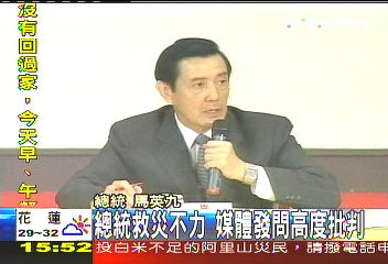 總統救災不力　媒體發問高度批判