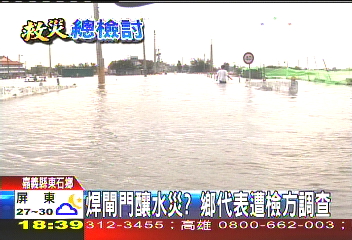 焊閘門釀水災? 鄉代表遭檢方調查
