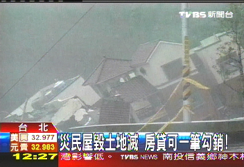 災民屋毀土地滅　房貸可一筆勾銷