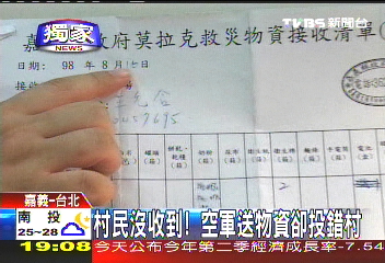 〈獨家〉村民沒收到! 空軍送物資卻投錯村