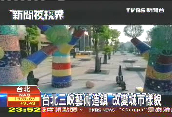 台北三峽藝術造鎮　改變城市樣貌