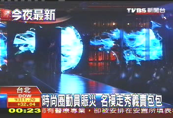 時尚圈動員賑災 名模走秀義賣包包
