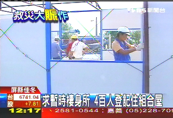 摸索16小時！　首棟陸組合屋終見雛型