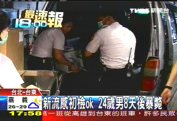 新流感初檢OK　24歲男8天後暴斃