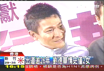 出道逾26年 劉德華情史僅2女