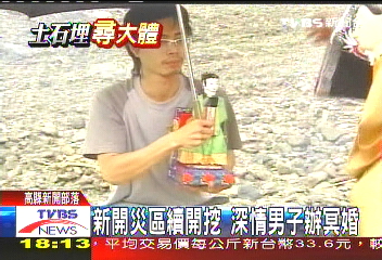 新開災區續開挖　深情男子辦冥婚