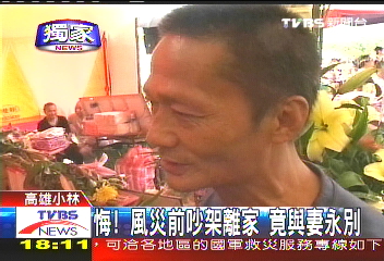 〈獨家〉悔！風災前吵架離家　竟與妻永別