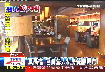 「真高檔」 官員藝人私房餐廳曝光!