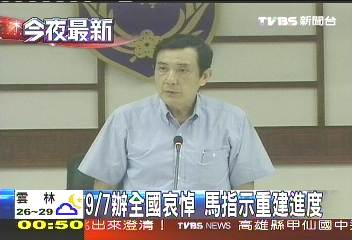 9/7辦全國哀悼　馬指示重建進度