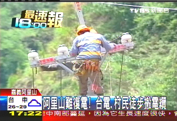 阿里山難復電! 台電、村民徒步搬電纜