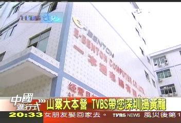【中國進行式】山寨大本營　TVBS帶您深圳搗黃龍