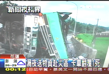 漏夜送物資赴災區 卡車翻覆1死