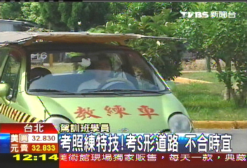 考照練特技　考S形道路不合時宜