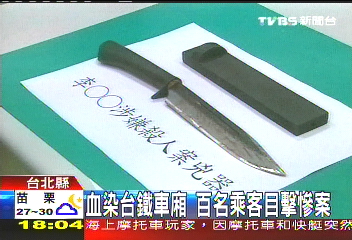 車廂命案/台鐵列車殺人案 眾目睽睽亮刀行兇