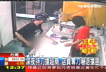 深夜持刀搶超商　店員奪刀嚇退搶匪