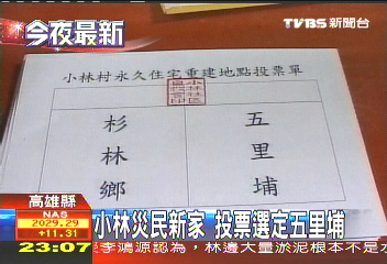小林災民新家 投票選定五里埔