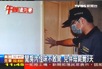 聞房內怪味不敢開　兒伴母屍竟9天