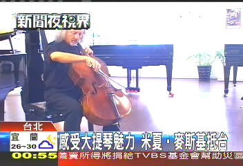 感受大提琴魅力 米夏‧麥斯基抵台