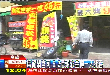 集資鬧官司 9.2億頭彩金傳一人獨吞?