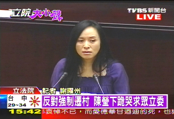 〈快訊〉反對強制遷村　陳瑩下跪哭求眾立委