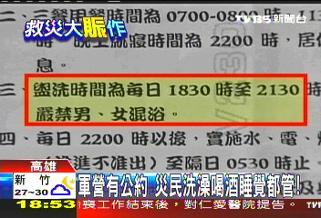 軍營有公約　災民洗澡、喝酒、睡覺都管