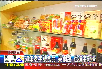 50年老字號食品架網路 也搶宅經濟