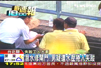 潛水修閘門！　男疑遭水壓捲入失蹤