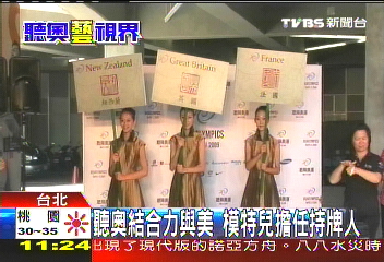聽奧結合力與美 模特兒擔任持牌人