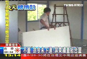 「不蓋」命令未下達 屏東續蓋組合屋