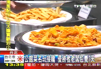 公館菜名玩接龍　優勝者老闆包養7天