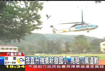 搭直升機損新發國小 馬賠10萬道歉
