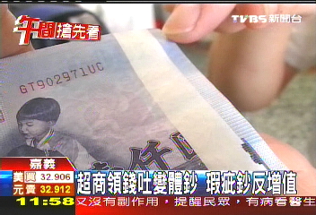 超商領錢吐變體鈔　瑕疵鈔反增值